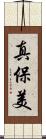 真保美 Scroll