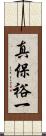 真保裕一 Scroll