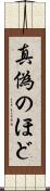 真偽のほど Scroll