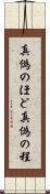 真偽のほど Scroll