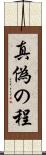 真偽の程 Scroll