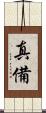 真備 Scroll