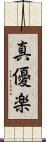 真優楽 Scroll