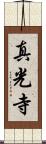 真光寺 Scroll