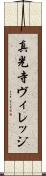 真光寺ヴィレッジ Scroll