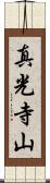 真光寺山 Scroll