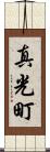 真光町 Scroll