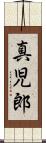 真児郎 Scroll