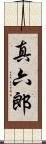 真六郎 Scroll