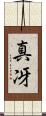真冴 Scroll