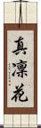 真凜花 Scroll