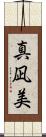真凪美 Scroll