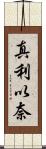 真利以奈 Scroll