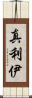 真利伊 Scroll