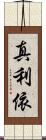 真利依 Scroll