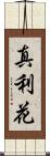 真利花 Scroll