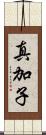 真加子 Scroll
