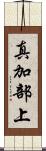 真加部上 Scroll