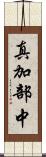 真加部中 Scroll
