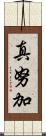 真努加 Scroll