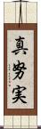 真努実 Scroll