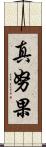 真努果 Scroll