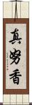 真努香 Scroll