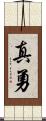 真勇 Scroll