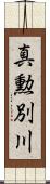 真勲別川 Scroll