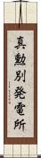 真勲別発電所 Scroll