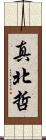 真北哲 Scroll