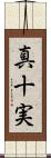 真十実 Scroll