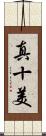 真十美 Scroll