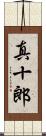 真十郎 Scroll