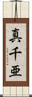真千亜 Scroll