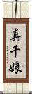 真千娘 Scroll