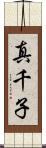 真千子 Scroll