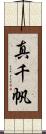 真千帆 Scroll
