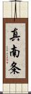 真南条 Scroll