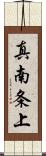 真南条上 Scroll