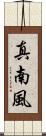 真南風 Scroll