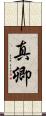 真卿 Scroll