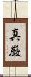 真厳 Scroll