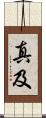 真及 Scroll
