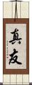真友 Scroll