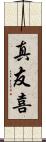 真友喜 Scroll