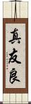 真友良 Scroll
