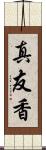真友香 Scroll