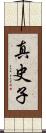 真史子 Scroll