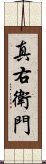 真右衛門 Scroll